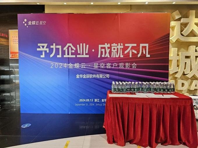 予力企業(yè)，成就不凡——2024金蝶云星空客戶(hù)觀(guān)影會(huì)圓滿(mǎn)落幕~