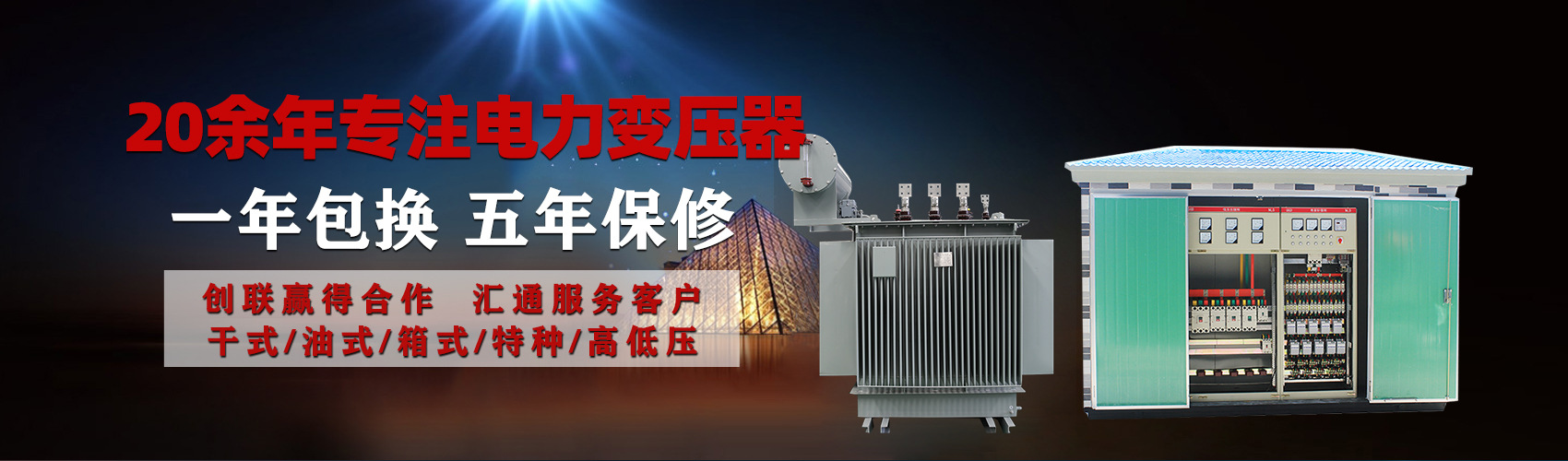 油浸式電力變壓器油浸式變壓器低壓繞組除小容量采用銅導(dǎo)線(xiàn),繞組的安匝分布平衡，漏磁小，機(jī)械強(qiáng)度高，抗短路能力強(qiáng)。