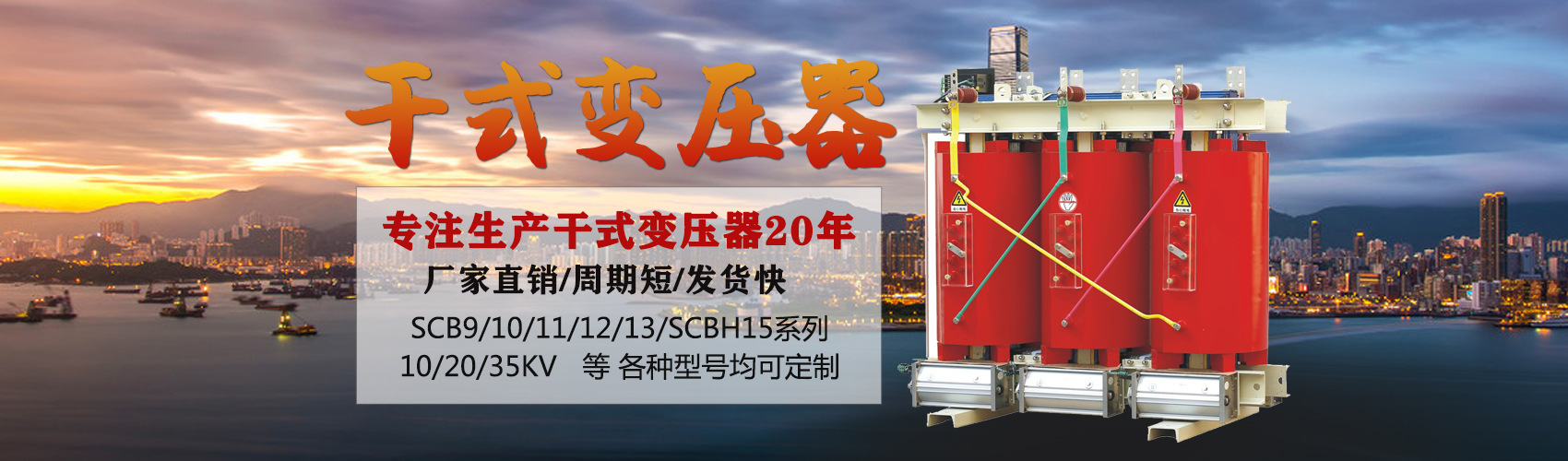干式變壓器采用國(guó)內(nèi)先進(jìn)技術(shù)，機(jī)械強(qiáng)度高，抗短路能力強(qiáng)，局部放電小，熱穩(wěn)定性好，可靠性高，使用壽命長(zhǎng)；